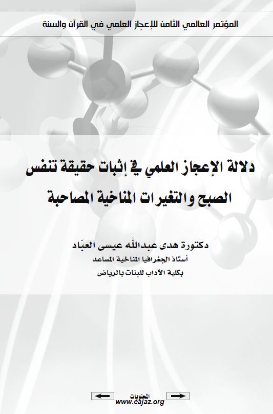 دلالة الإعجاز العلمي في إثبات حقيقة تنفس الصبح والتغيرات المناخية المصاحبة